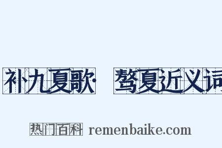 补九夏歌·骜夏近义词是什么意思的图片